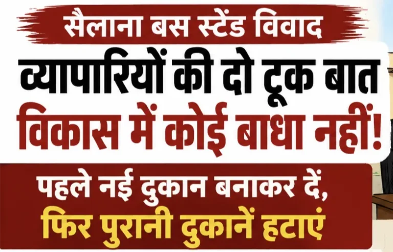 व्यापारियों ने कहा—हम विकास के खिलाफ नहीं, बेघर होने के खिलाफ हैं