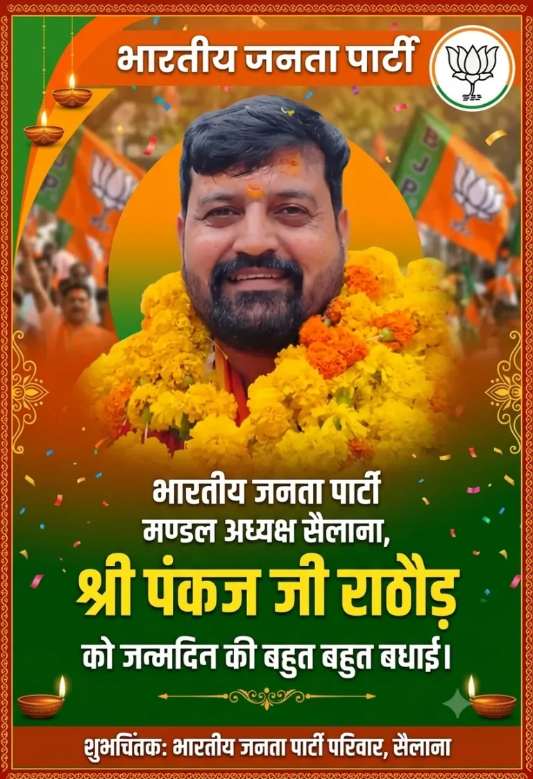 जन-जन के प्रिय, संघर्षशील युवा नेता: सैलाना भाजपा मंडल अध्यक्ष पंकज राठौड़ को जन्मदिन की हार्दिक बधाई