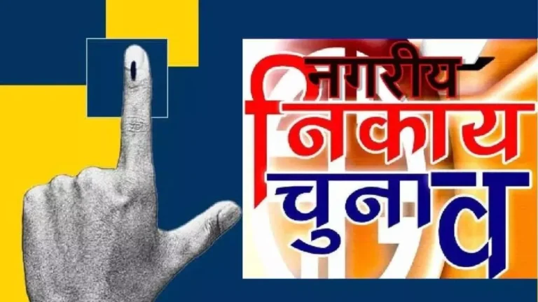 MP में निकाय चुनाव को लेकर बड़ा अपडेट 2027 का चुनाव 6 महीने तक टलने के आसार, जनगणना-परिसीमन बना पेच